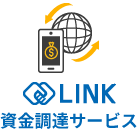 LINK資金調達サービス